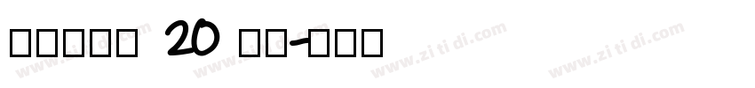 京东朗正体 20 苍穹字体转换